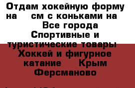 Отдам хокейную форму на 125см.с коньками на 35 - Все города Спортивные и туристические товары » Хоккей и фигурное катание   . Крым,Ферсманово